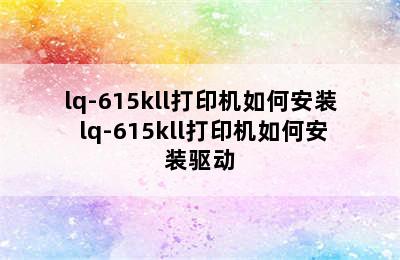 lq-615kll打印机如何安装 lq-615kll打印机如何安装驱动